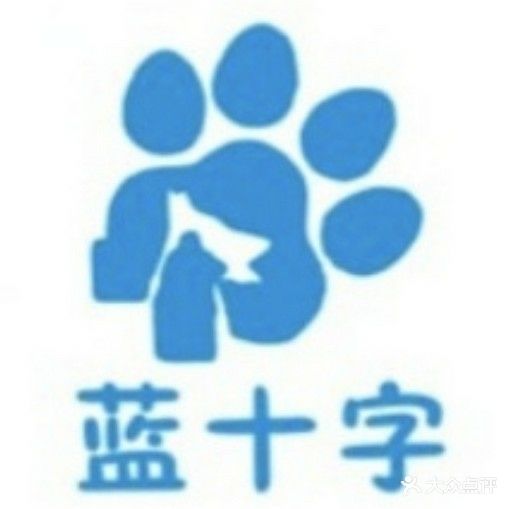 蓝十字动物医院