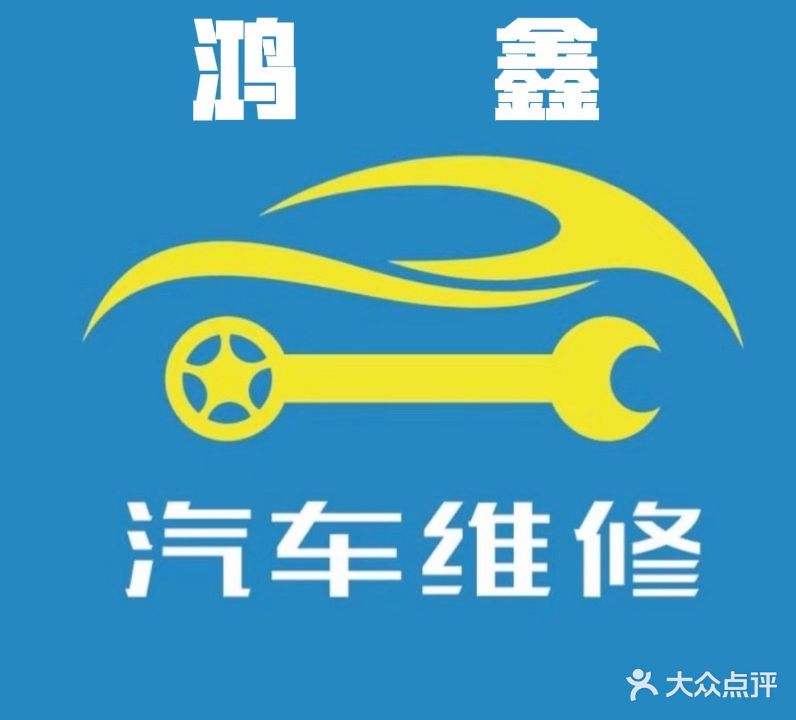 鸿鑫汽车修理厂