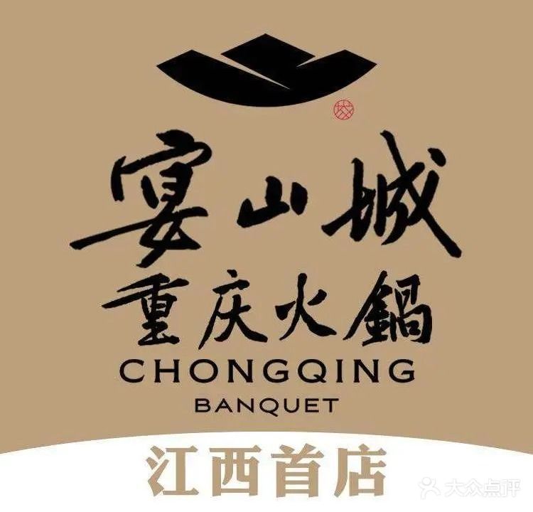 宴山城重庆火锅(万象城店)