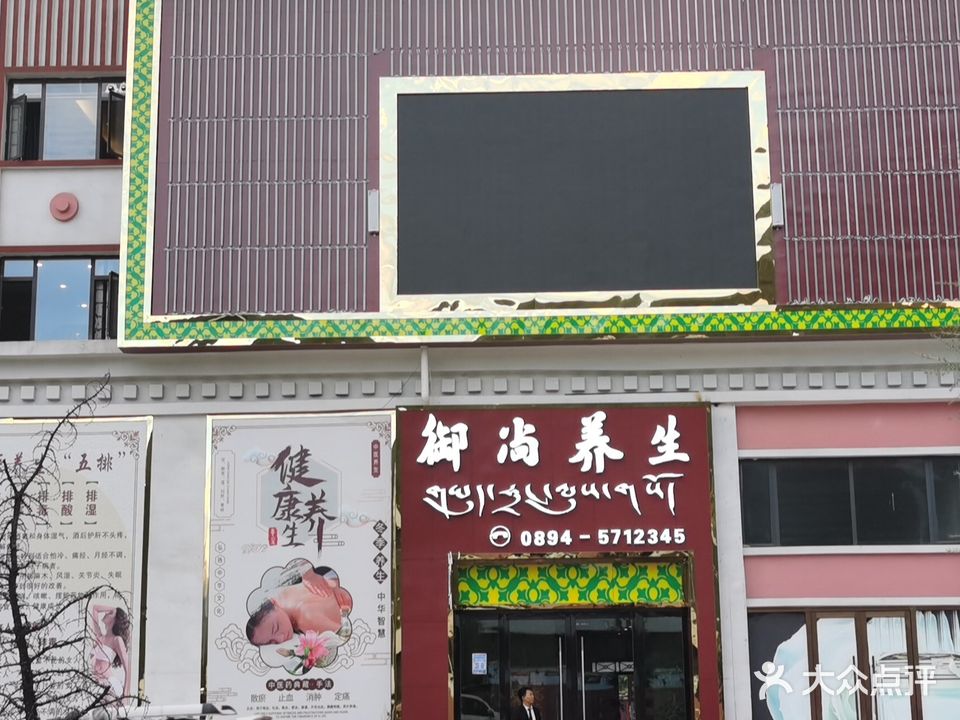 御尚养生(汇景临江店)