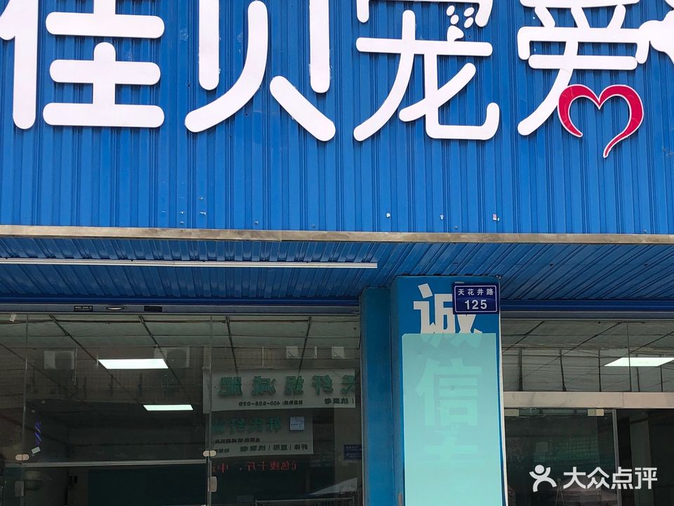 佳贝宠爱(同兴路店)