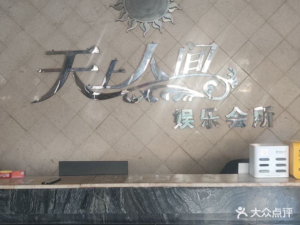 天上人间