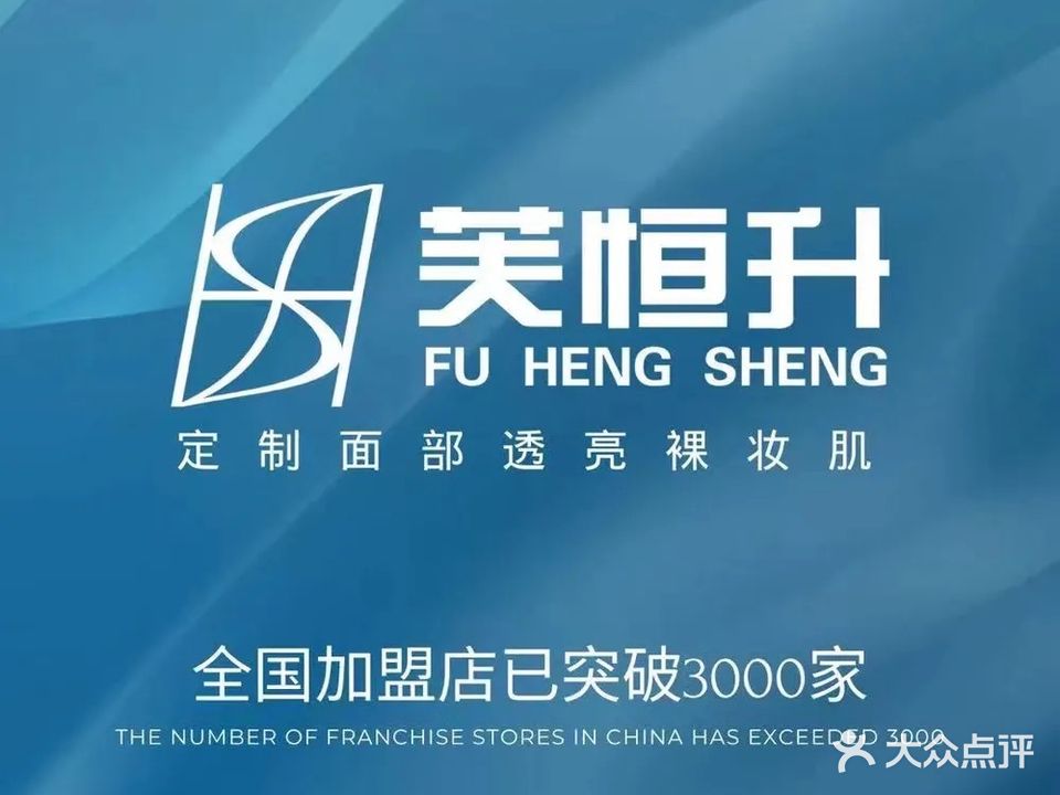 芙恒升皮肤管理(长虹·金域中央店)