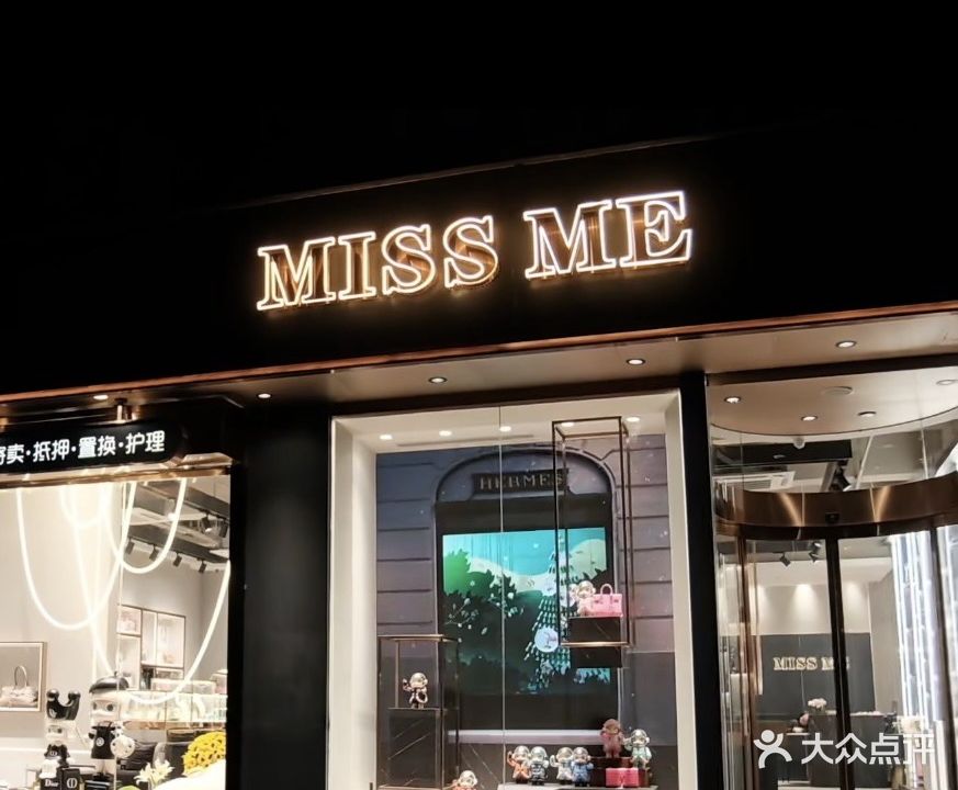 MISS ME二手奢侈品鉴定回收(桂林专营店)
