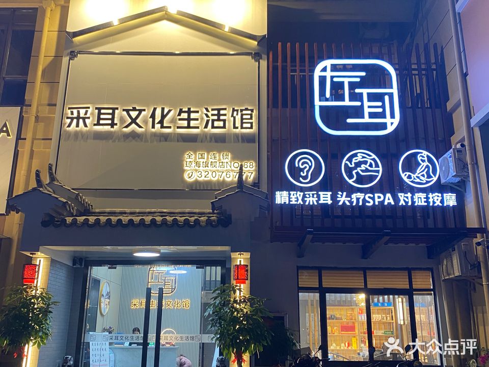左耳采耳文化体验旗舰馆(全国连锁店)