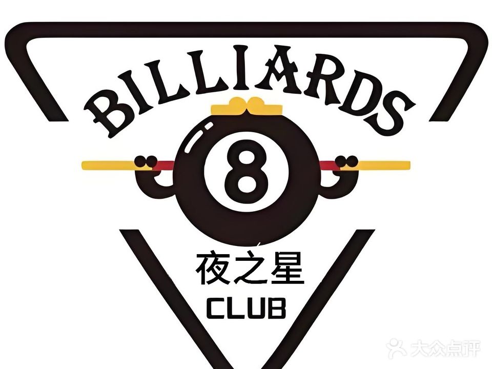 夜之星台球吧