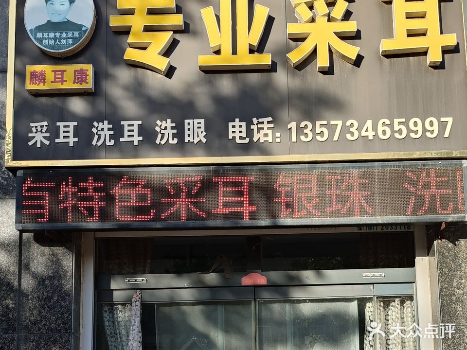 麟耳康专业采耳(地鑫运河人家店)