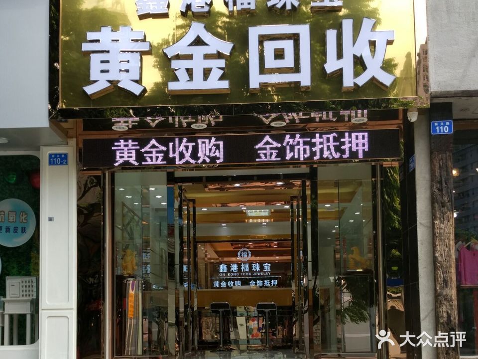 鑫港福黄金回收(福田店)