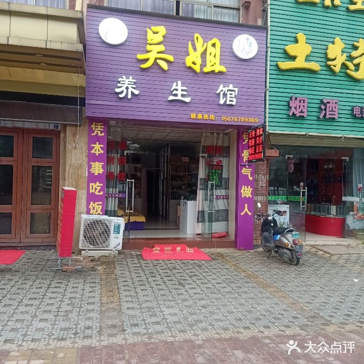 吴姐理疗馆(龙胤财富广场店)