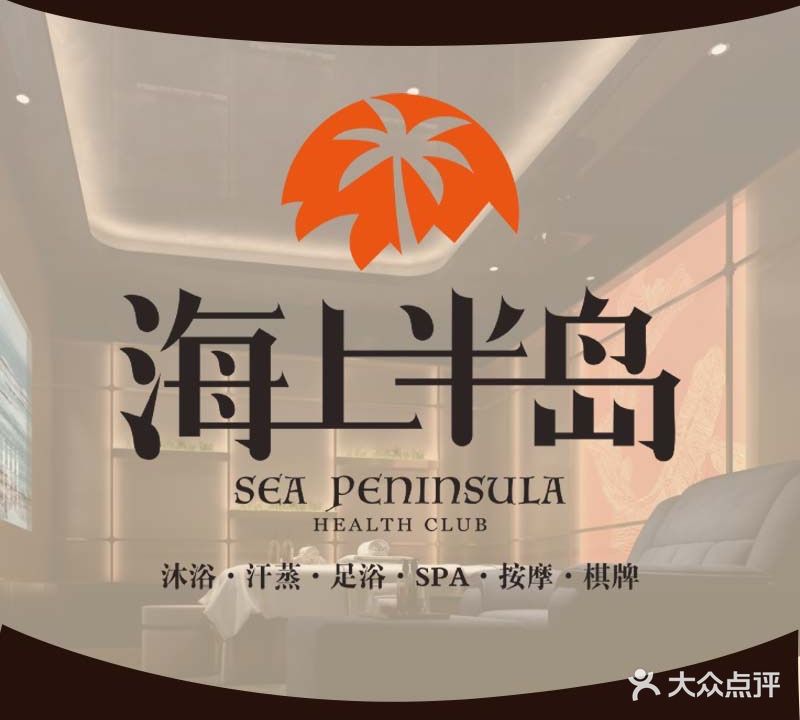 海上半岛·汤泉养生·日式SPA(成山路店)