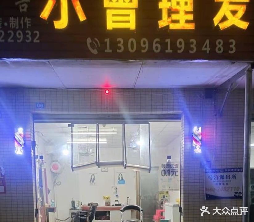 小曾理发店