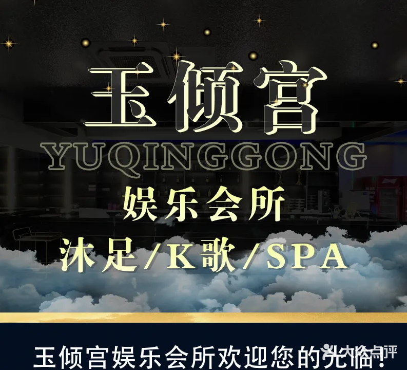 玉倾宫娱乐会所