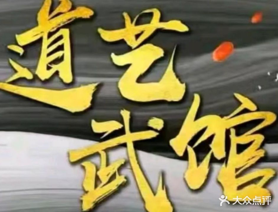 道艺武馆