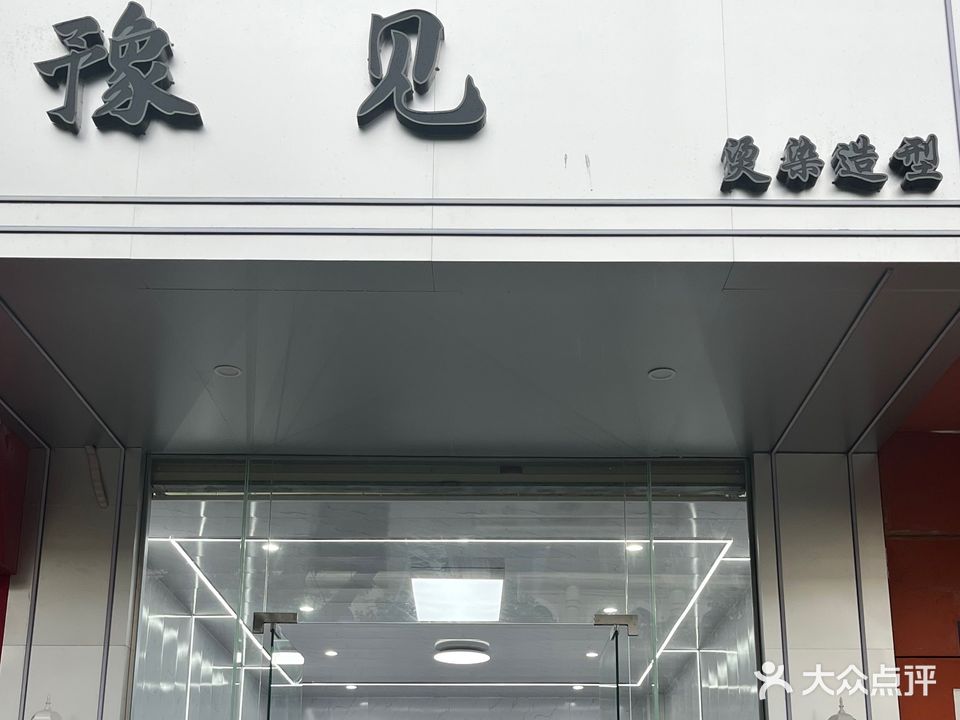 豫见烫染造型
