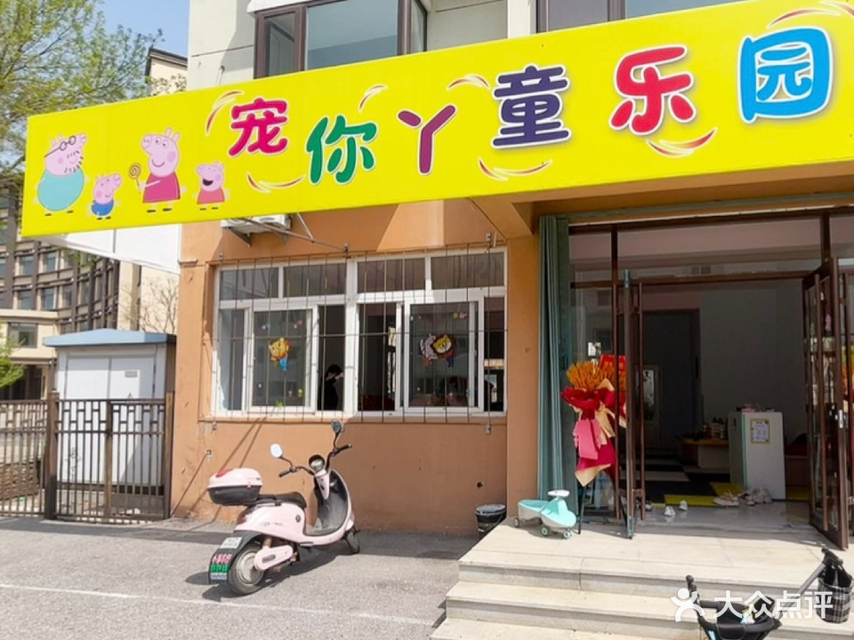 宠你丫童乐园