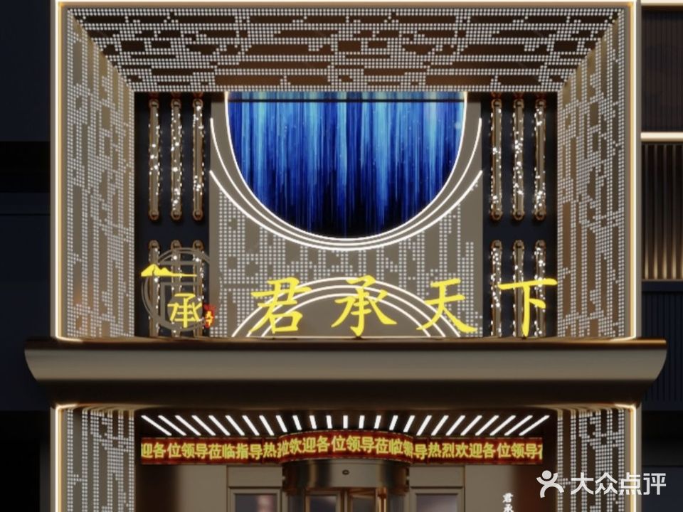 君承天下·足道·影院汤泉(东方龙城雅乐苑店)