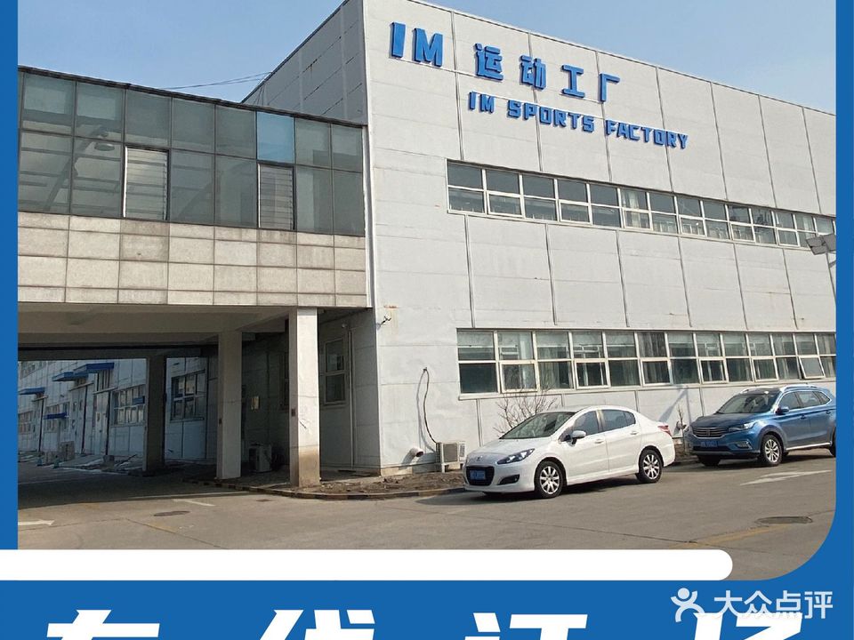 IM运动工厂(空港旗舰店)