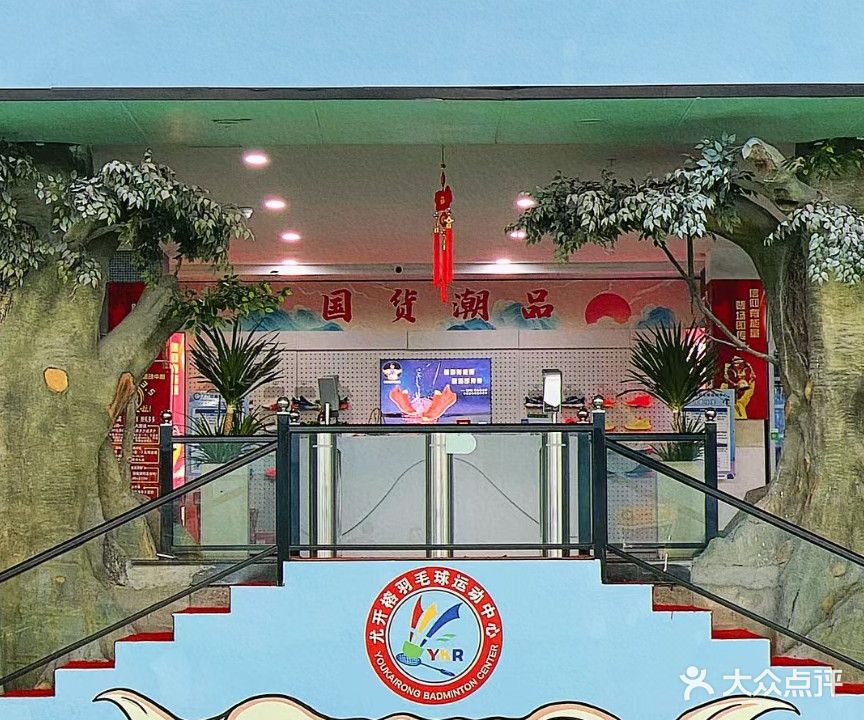 尤开榕羽毛球运动中心