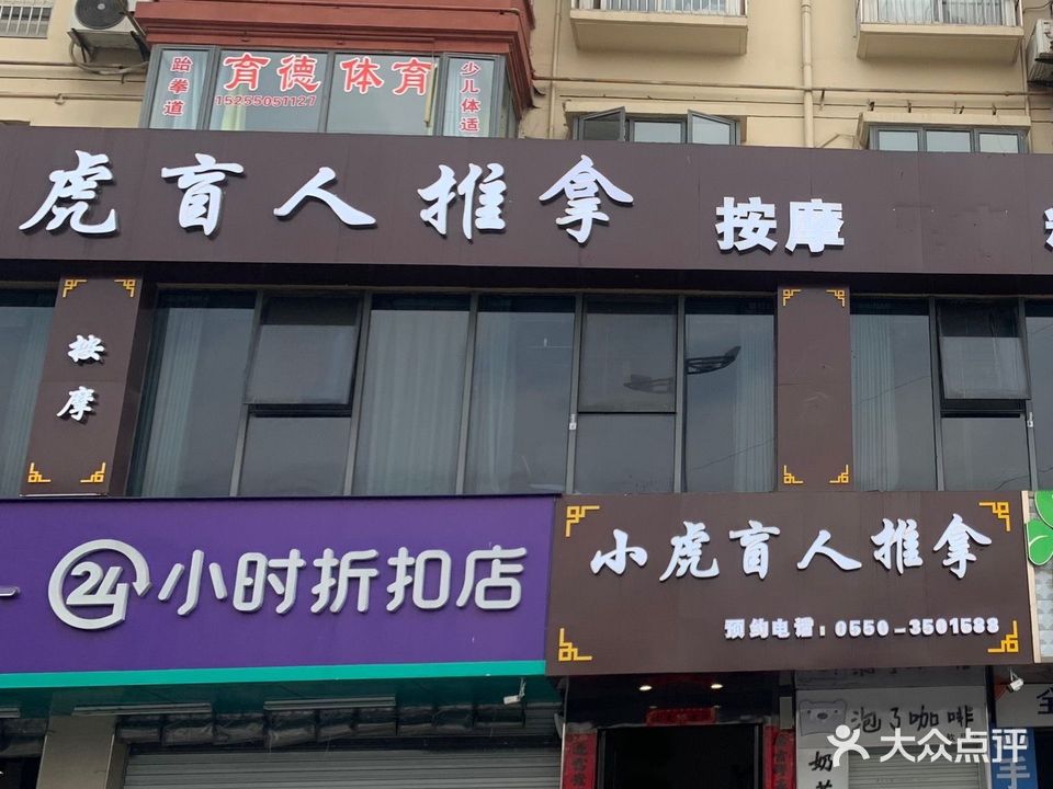 小虎盲人推拿中心(三店)