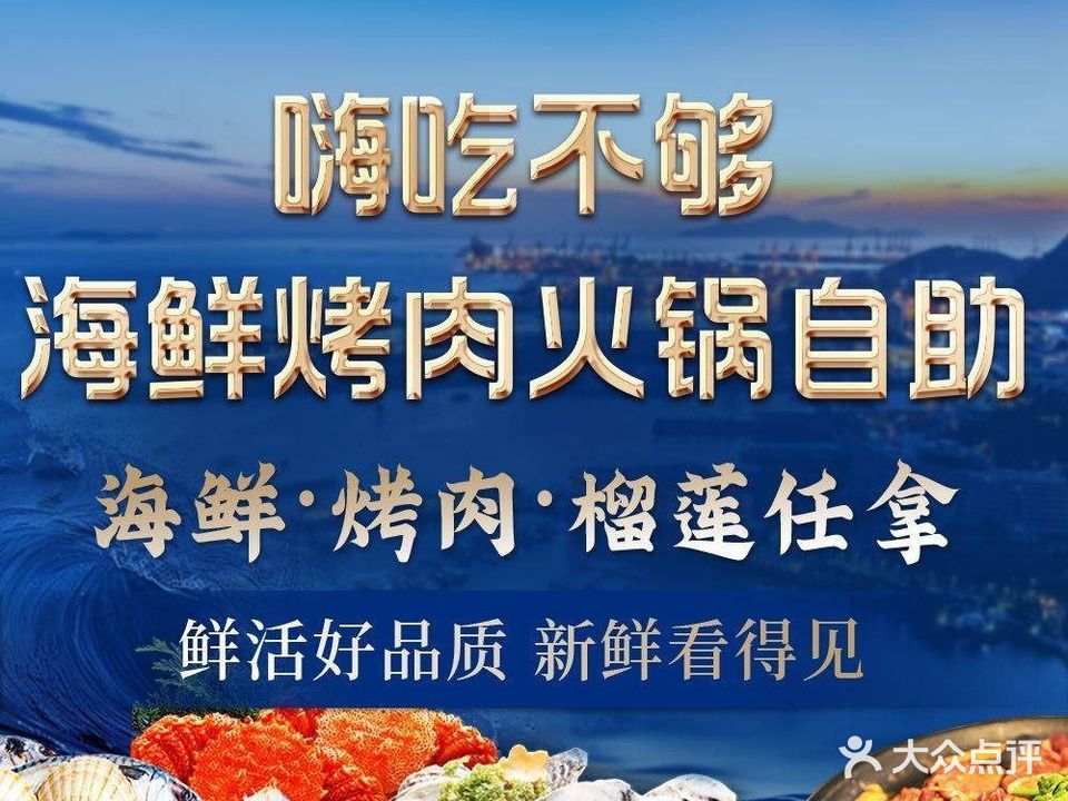 嗨吃不够·海鲜烤肉火锅自助