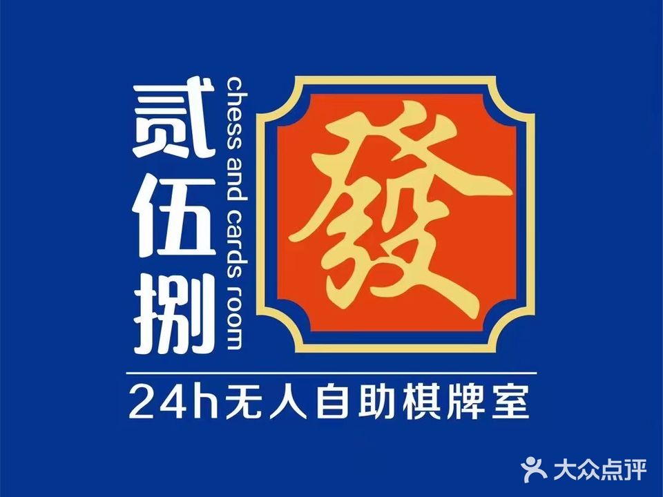 贰伍捌24h无人自助共享棋牌室(福星楼B座店)