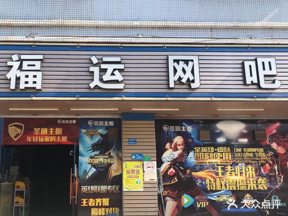 福运网吧(才竣百货商场店)