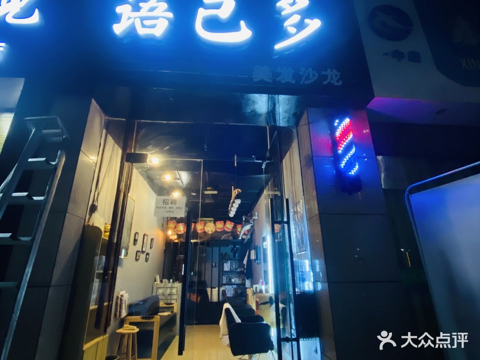 语已多美发店(樱桃园小区店)