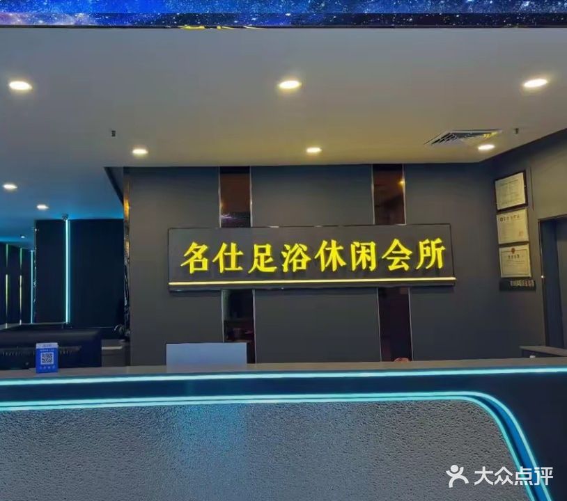 名仕足浴休闲会所