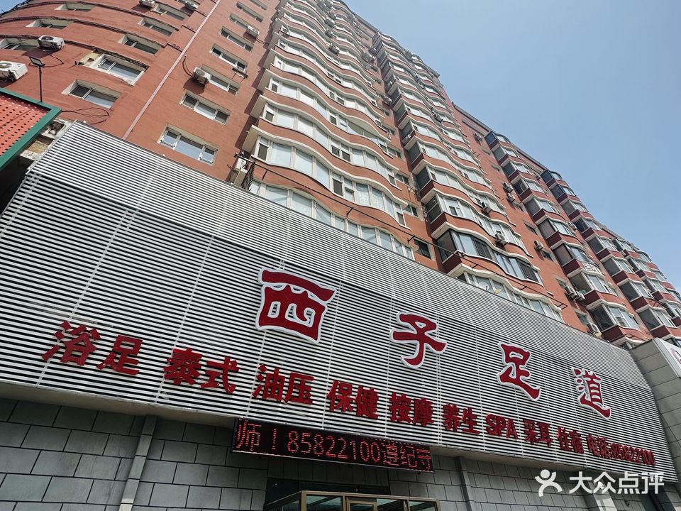 西子足道(皓月大路店)