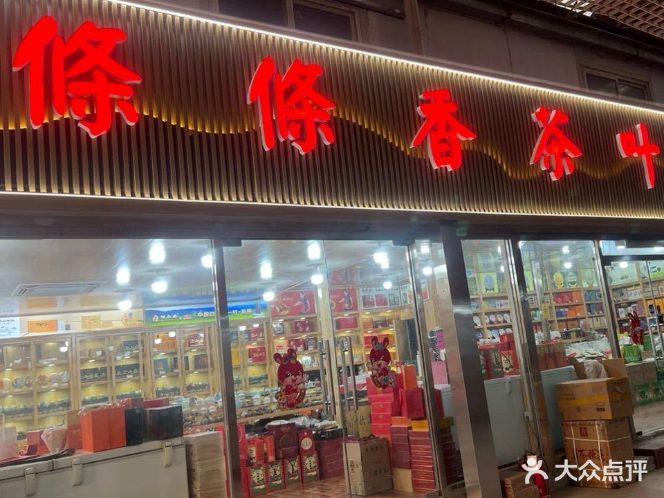 条条香茶叶批发部