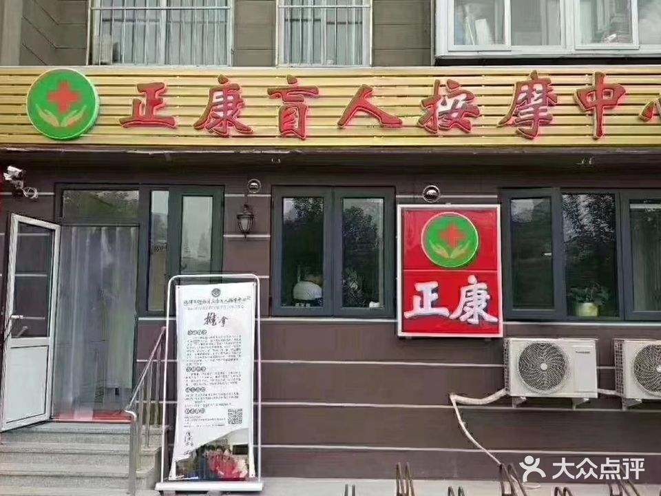 正康盲人按摩中心(澧水道通达尚城店)