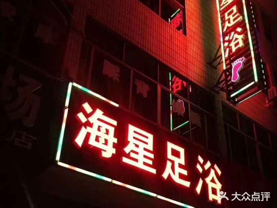 海星足浴