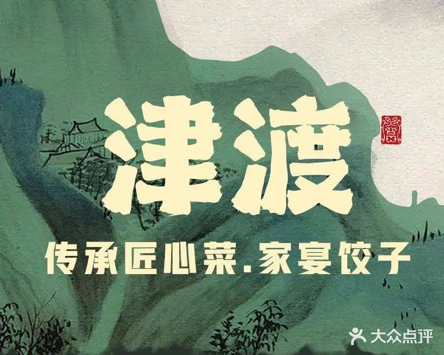 津渡·传承匠心菜·家宴饺子(羊市街店)