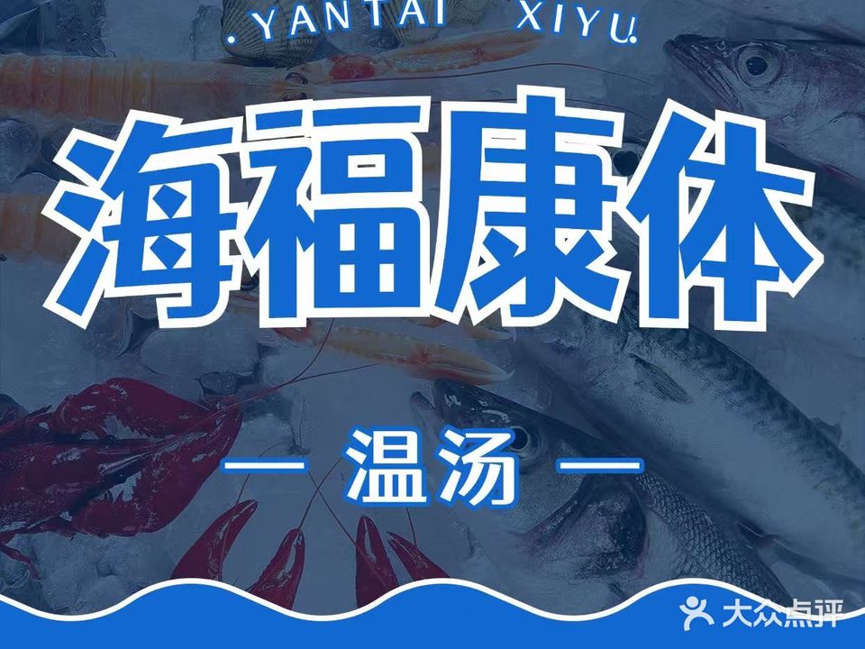 海福康体温汤