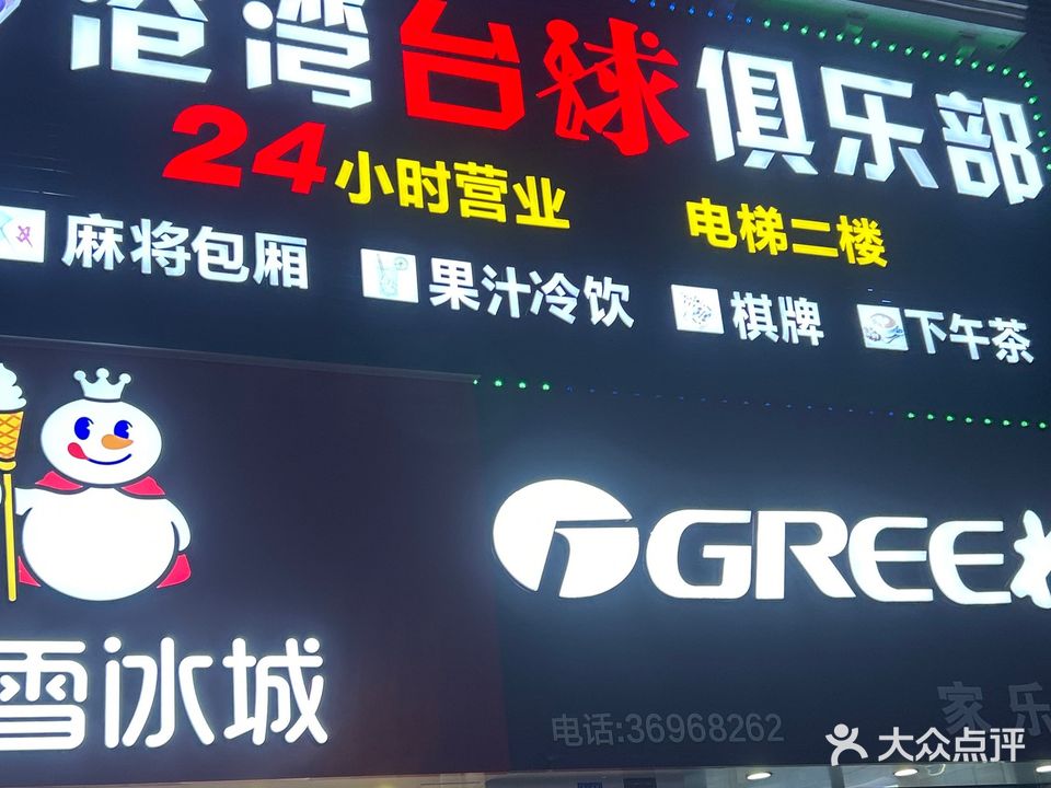 港湾台球俱乐部