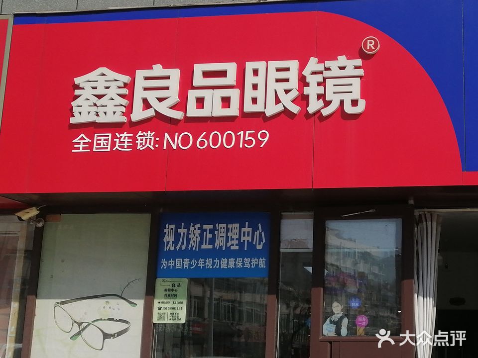 良品眼镜