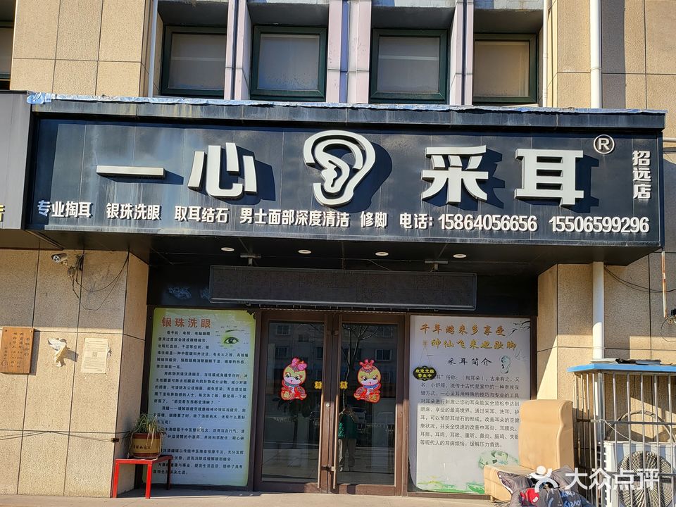 一心采耳