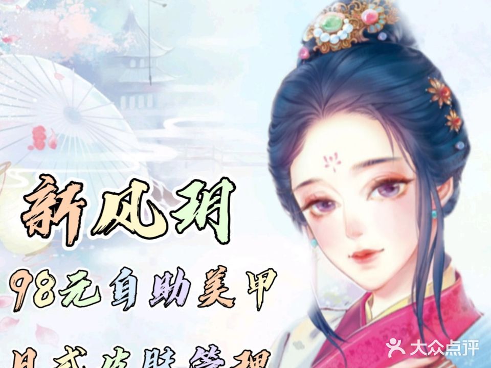 新风玥美容美甲皮肤管理