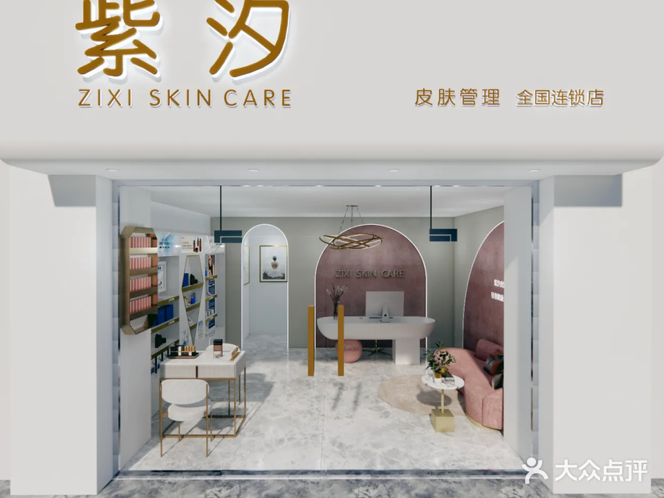 安微滁州市来安紫汐皮肤管理(来安店)