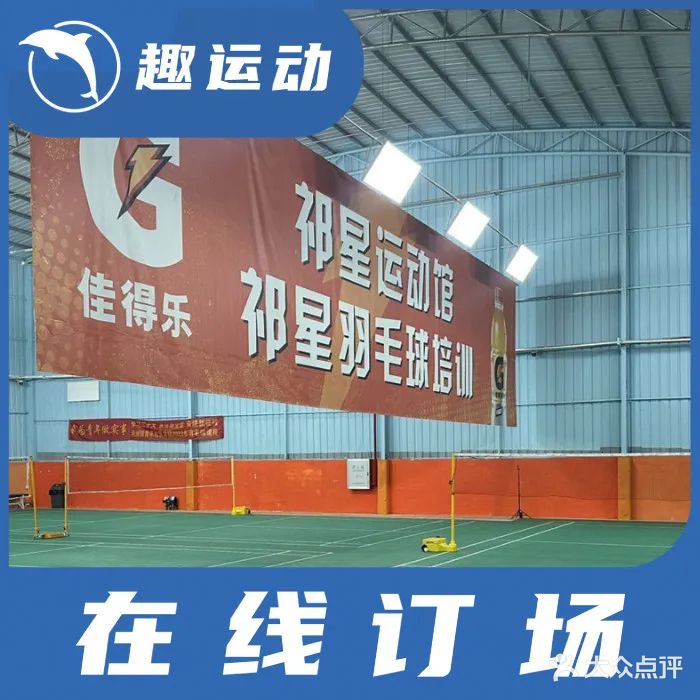 祁星羽毛球运动馆