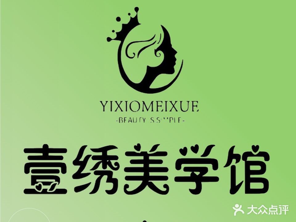 壹绣美学馆(玖洲道购物公园店)