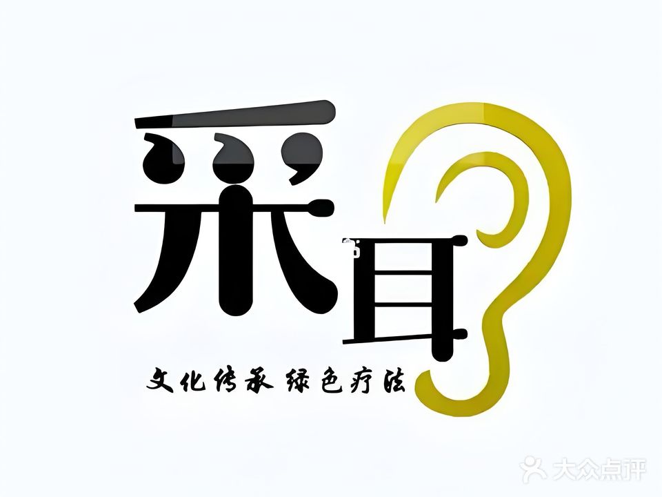 白雪采耳