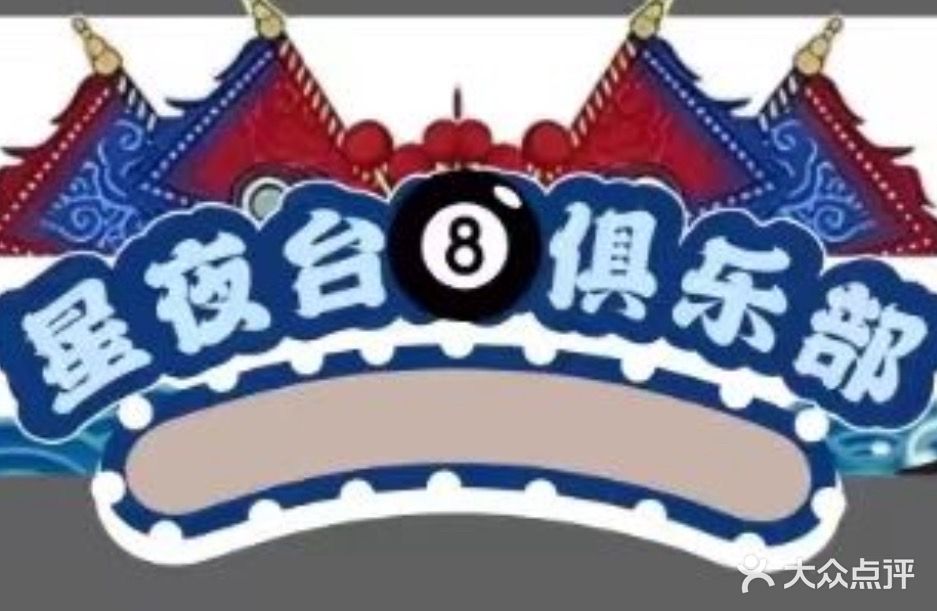 星夜台8俱乐部
