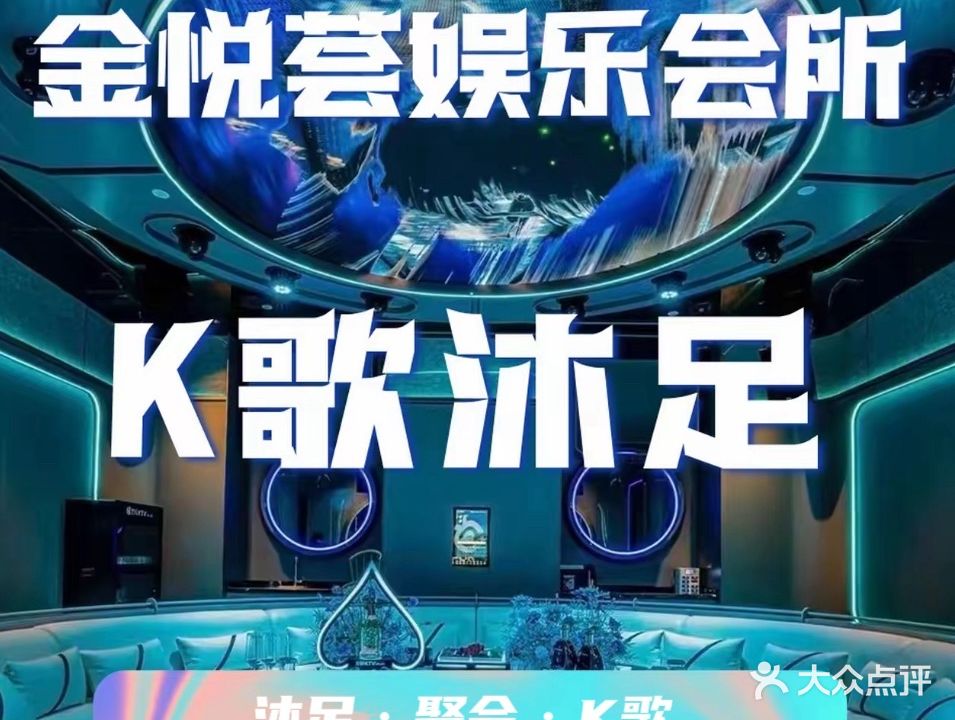 金悦荟KTV沐足