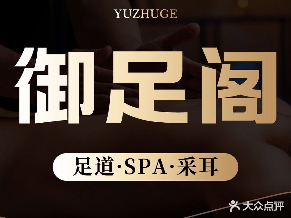 欧亚国际酒店·御足阁(东莞欧亚国际酒店店)