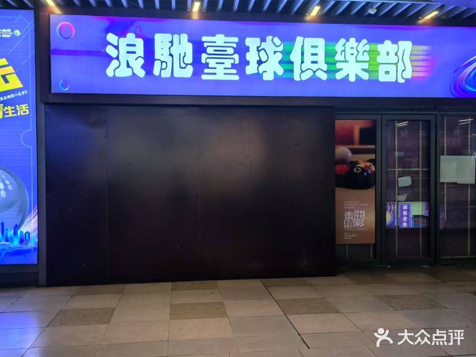 浪驰台球俱乐部(吾悦广场银川店)