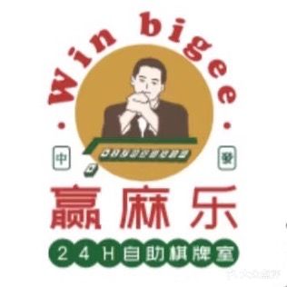赢麻乐棋牌茶馆
