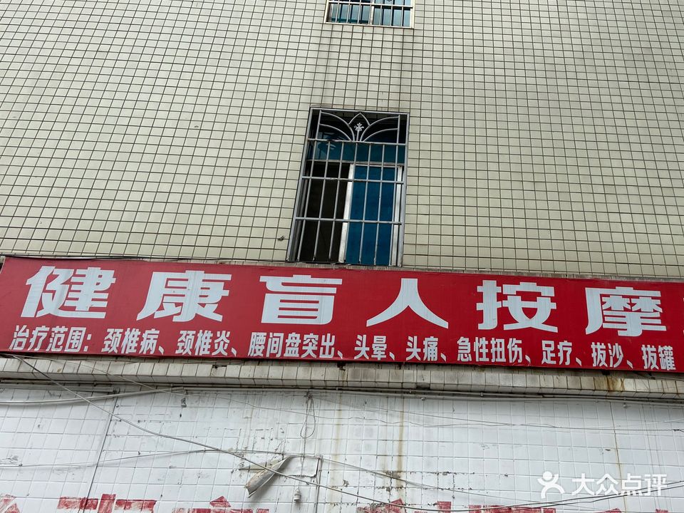 众康盲人按摩(黄山路店)