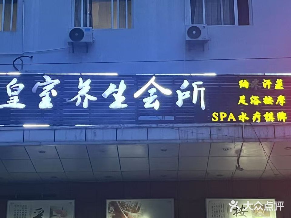 皇室养生会所(海伦公寓店)