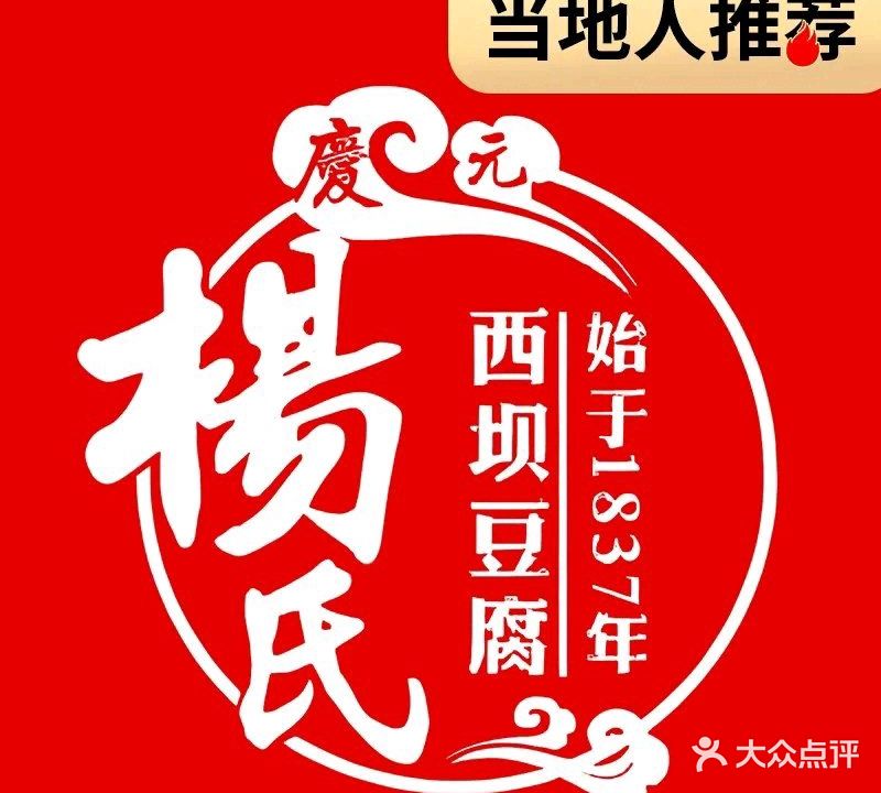 杨氏西坝豆腐宴·川菜(非物质文化遗产传承店)